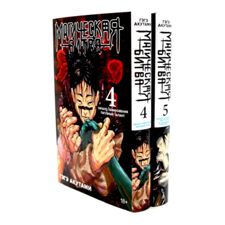 Комиксы. Манга, книга Магическая битва 4-5: манга (комплект из 2-х книг) купить по скидке