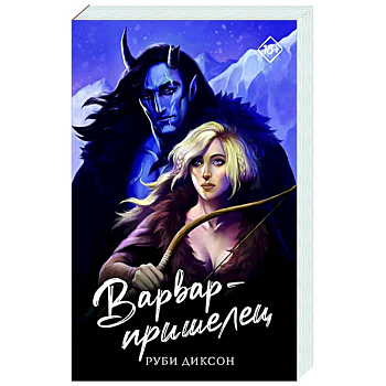 Варвар-пришелец