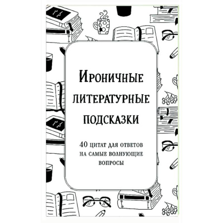 Афоризмы, юмор, сатира, книга Ироничные литературные подсказки. 40 цитат для ответов на самые волнующие вопросы купить по скидке