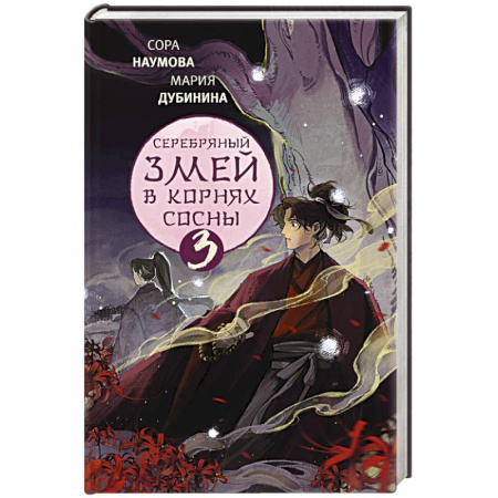 Русское фэнтези, книга Серебряный змей в корнях сосны - 3 купить по скидке