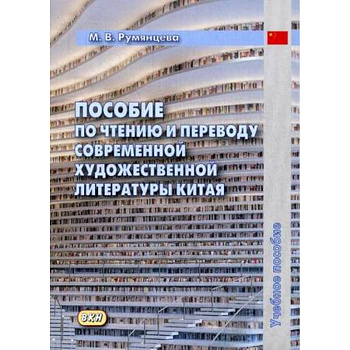 Пособие по чтению и переводу современной художественной литературы Китая. Учебное пособие Пособие по чтению и переводу современной художественной литературы Китая. Учебное пособие