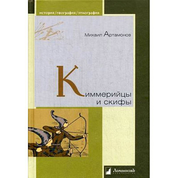 Киммерийцы и скифы. От появления на исторической арене до конца IV века до н. э.