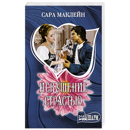 Зарубежный любовный роман, книга Искушение страстью купить по скидке