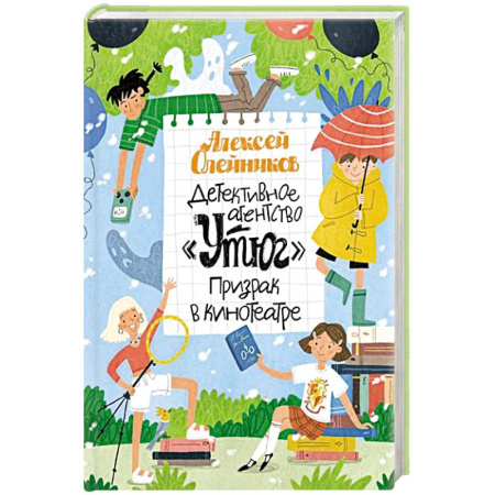 Приключения. Детективы, книга Детективное агенство Утюг. Призрак в кинотеатре купить по скидке