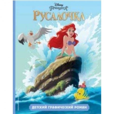 Приключения. Детективы, книга Русалочка. Детский графический роман купить по скидке