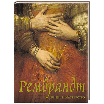 Рембрандт. Жизнь и мастерство