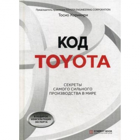 Управление проектами, книга Код Toyota. Секреты самого успешного производства в мире купить по скидке