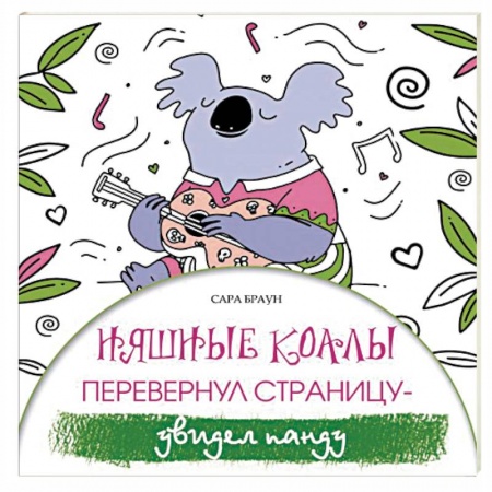 Книги для творчества, книга Няшные коалы. Перевернул страницу - увидел панду купить по скидке