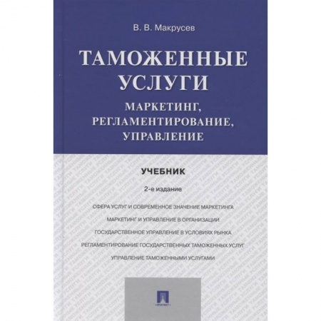 Экономика, книга Таможенные услуги.Маркетинг,регламентирование,управление.Учебник купить по скидке