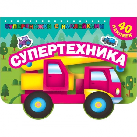 Раскраски, книга Супертехника купить по скидке