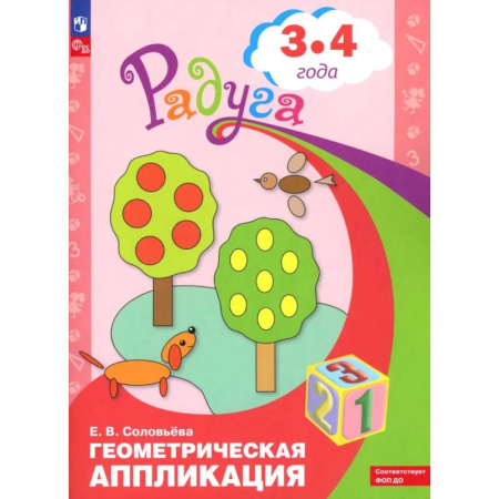 Развитие общих способностей, книга Геометрическая аппликация. Пособие для детей 3-4 лет купить по скидке