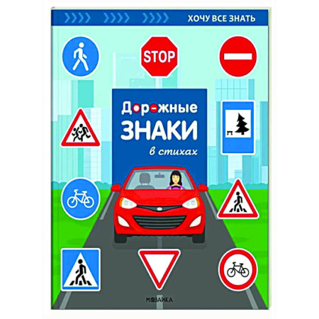 Наука. Техника. Транспорт, книга Дорожные знаки в стихах купить по скидке