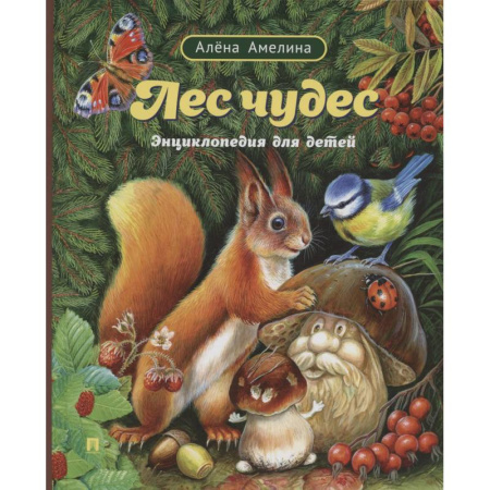 Животный и растительный мир, книга Лес чудес. Энциклопедия для детей купить по скидке