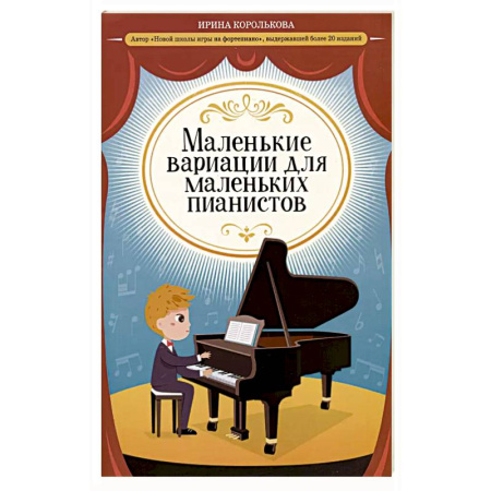 Нотные издания для фортепиано, книга Маленькие вариации для маленьких пианистов купить по скидке