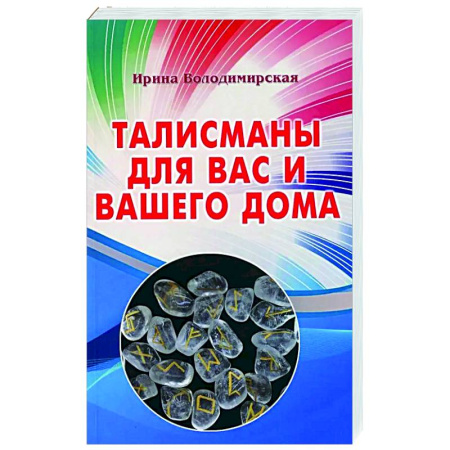 Камни, амулеты, талисманы, обереги, книга Талисманы для вас и вашего дома купить по скидке