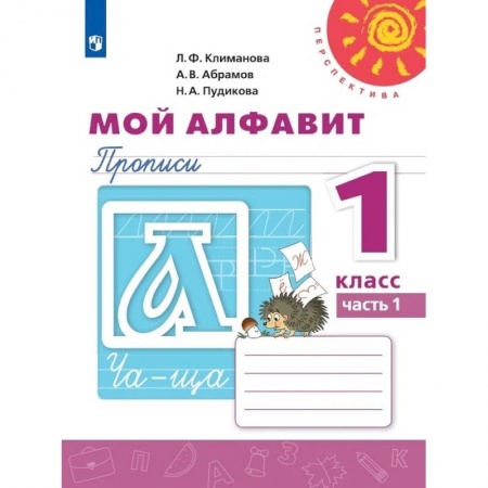 Русский язык, книга Мой алфавит. Прописи 1кл ч1 купить по скидке