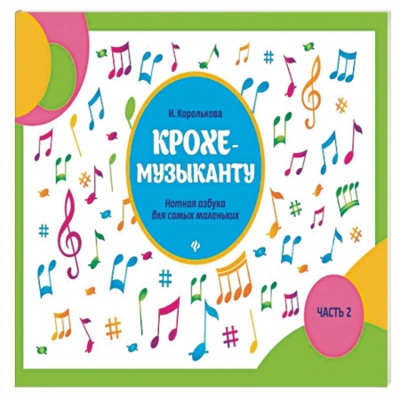 Нотные издания для фортепиано, книга Крохе-музыканту: нотная азбука: часть II купить по скидке