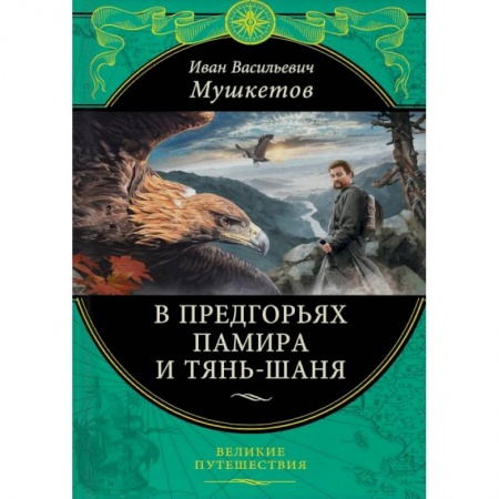 Заметки путешественника, книга В предгорьях Памира и Тянь-Шаня купить по скидке