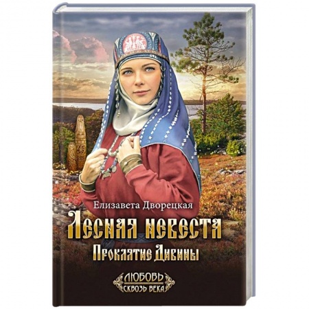 Исторический любовный роман, книга Лесная невеста. Проклятие Дивины купить по скидке
