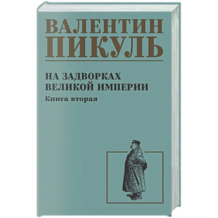 Русская классика, книга На задворках великой империи. Книга 2 купить по скидке