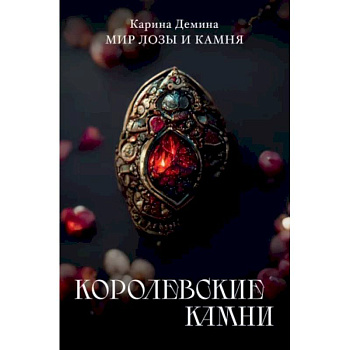Королевские камни