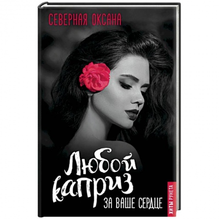 Отечественный любовный роман, книга Любой каприз за ваше сердце купить по скидке