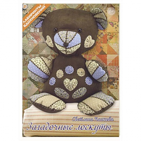 Пэчворк. Квилтинг, книга Загадочные лоскуты купить по скидке