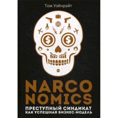 Деловая литература. Право. Психология, книга Narconomics: Преступный синдикат как успешная бизнес-модель купить по скидке