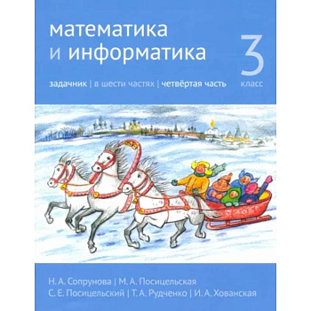 Математика и информатика. 3 класс. Задачник. Часть 4