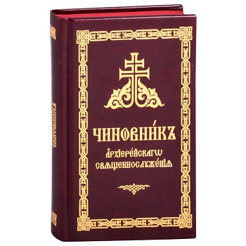 Чиновник архиерейского священнослужения