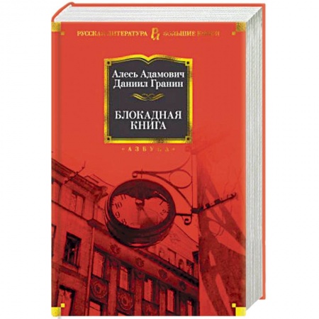 История городов, книга Блокадная книга купить по скидке