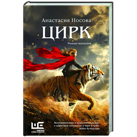 Русская современная проза, книга Цирк: роман-иллюзия купить по скидке
