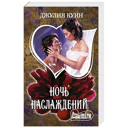 Зарубежный любовный роман, книга Ночь наслаждений купить по скидке