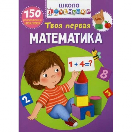 Обучение счету. Математика, книга Школа почемучки. Твоя первая математика купить по скидке