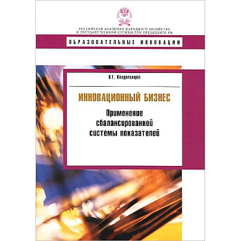 Инновационный бизнес. Применение сбалансированной системы показателей