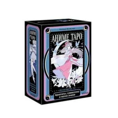 Гадание по картам Таро, книга Аниме таро. Архетипы, символика и магия аниме купить по скидке