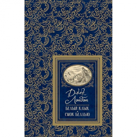 Приключения. Детективы, книга Белый клык. Смок Беллью купить по скидке