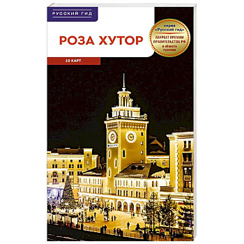 Роза Хутор. Путеводитель с мини-разговорником (карта в кармашке)