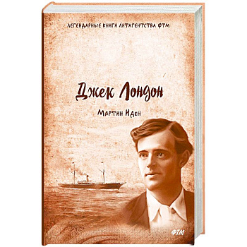 Мартин Иден