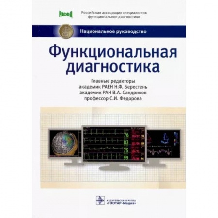 УЗИ. ЭКГ. Томография. Рентген, книга Функциональная диагностика купить по скидке