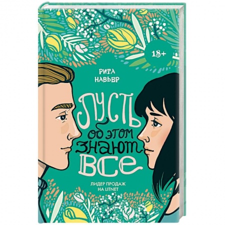 Отечественный любовный роман, книга Пусть об этом знают все купить по скидке