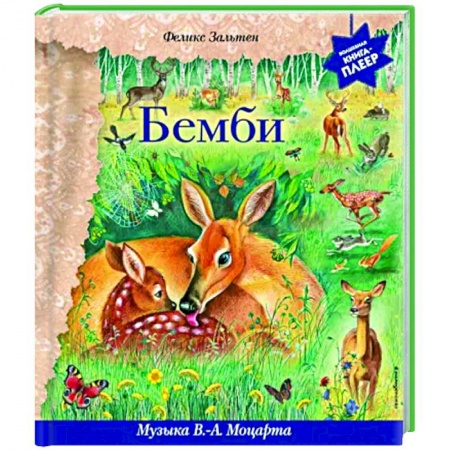 Сказки отечественных писателей, книга Бемби. Музыка В. А. Моцарта, В. ван Бетховена, Ф. Шопена купить по скидке