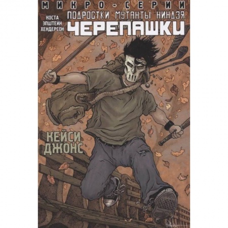 Зарубежное фэнтези, книга Подростки Мутанты Ниндзя Черепашки, микро-серии, Кейси Джонс купить по скидке