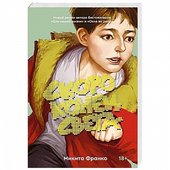 Скоро конец света