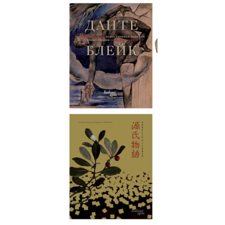 Зарубежная классика, книга Повесть о Гэндзи и Божественная комедия купить по скидке