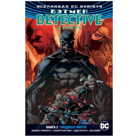 Комиксы. Манга, книга Вселенная DC. Rebirth. Бэтмен. Detective Comics. Книга 2. Синдикат Жертв купить по скидке