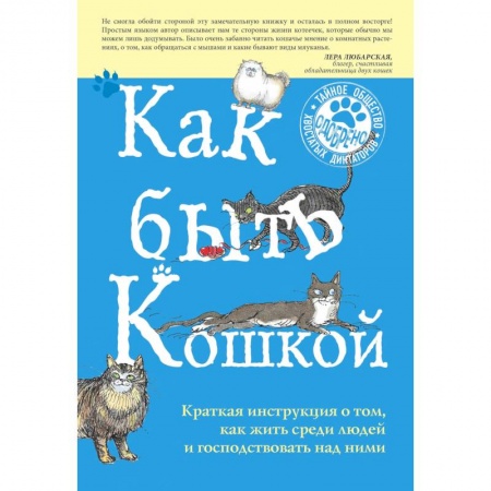 Кошки, книга Как быть кошкой купить по скидке
