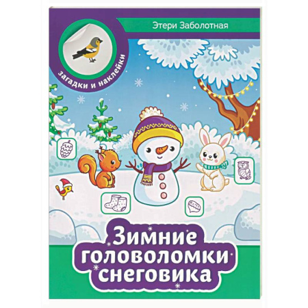 Кроссворды, головоломки, комиксы, книга Зимние головоломки снеговика купить по скидке