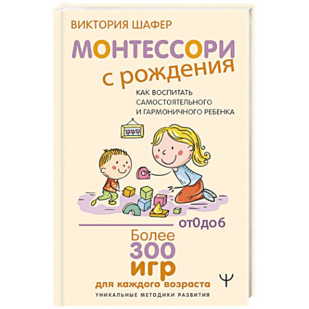 Детская психология, книга Монтессори с рождения.  Как воспитать самостоятельного и гармоничного ребенка купить по скидке