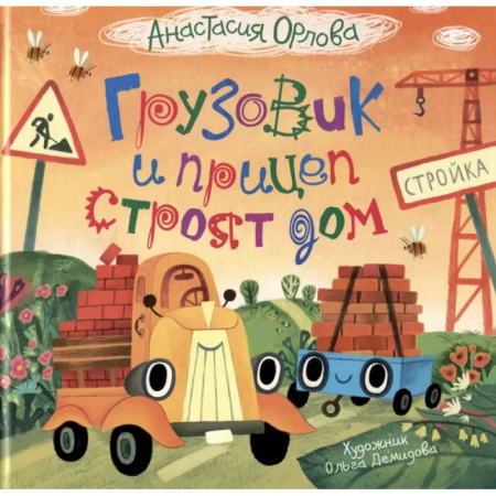 Сказки отечественных писателей, книга Грузовик и прицеп строят дом купить по скидке